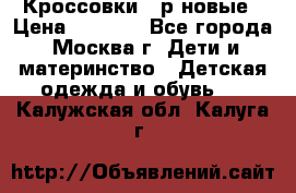 Кроссовки 40р новые › Цена ­ 1 000 - Все города, Москва г. Дети и материнство » Детская одежда и обувь   . Калужская обл.,Калуга г.